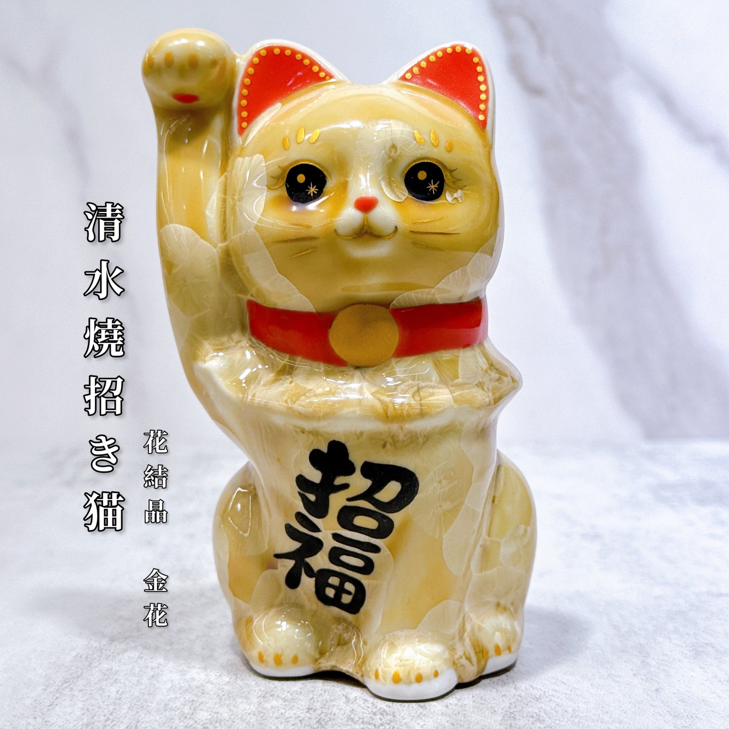 日本清水燒招財貓 花結晶 金花 招福