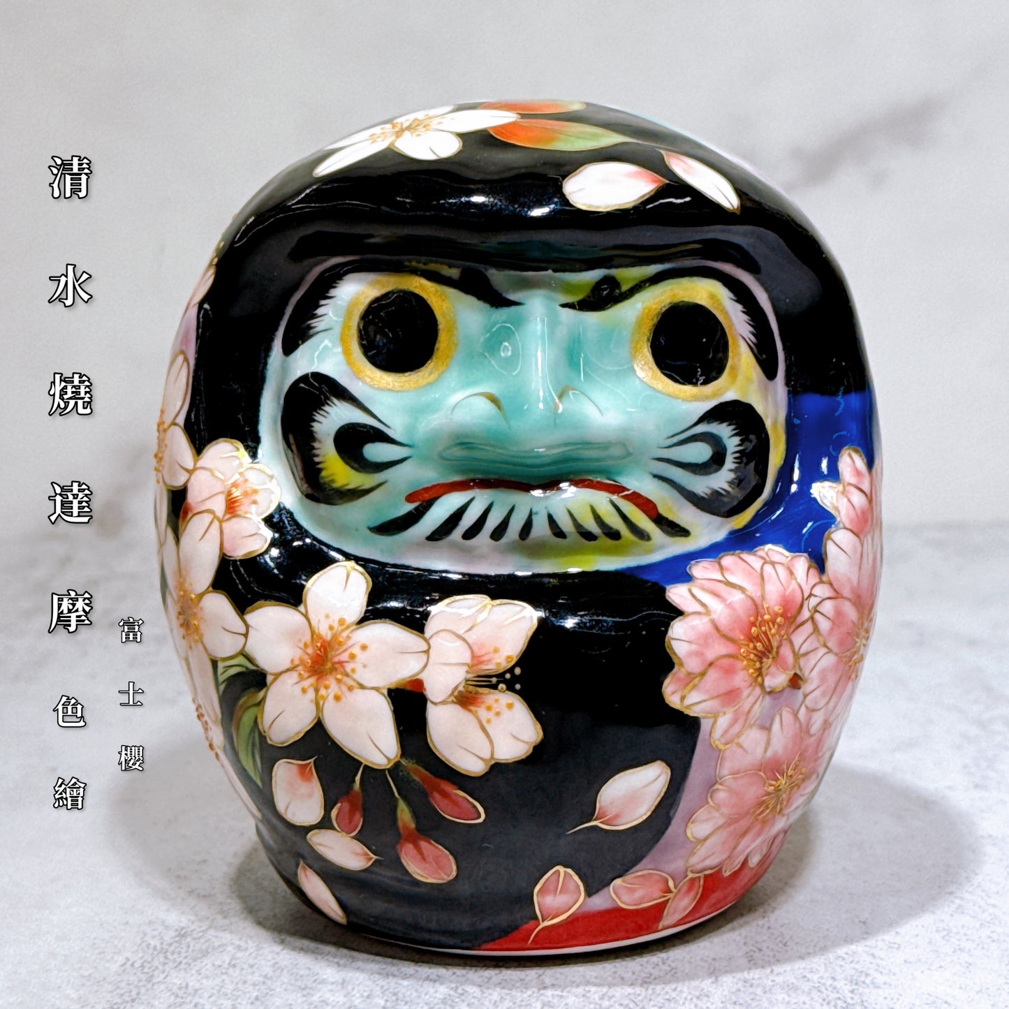 日本清水燒達摩 色繪 黑地 富士櫻 小號