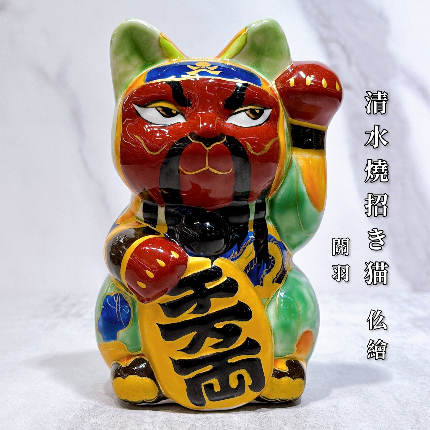 日本清水烧招财猫 仫绘 关羽
