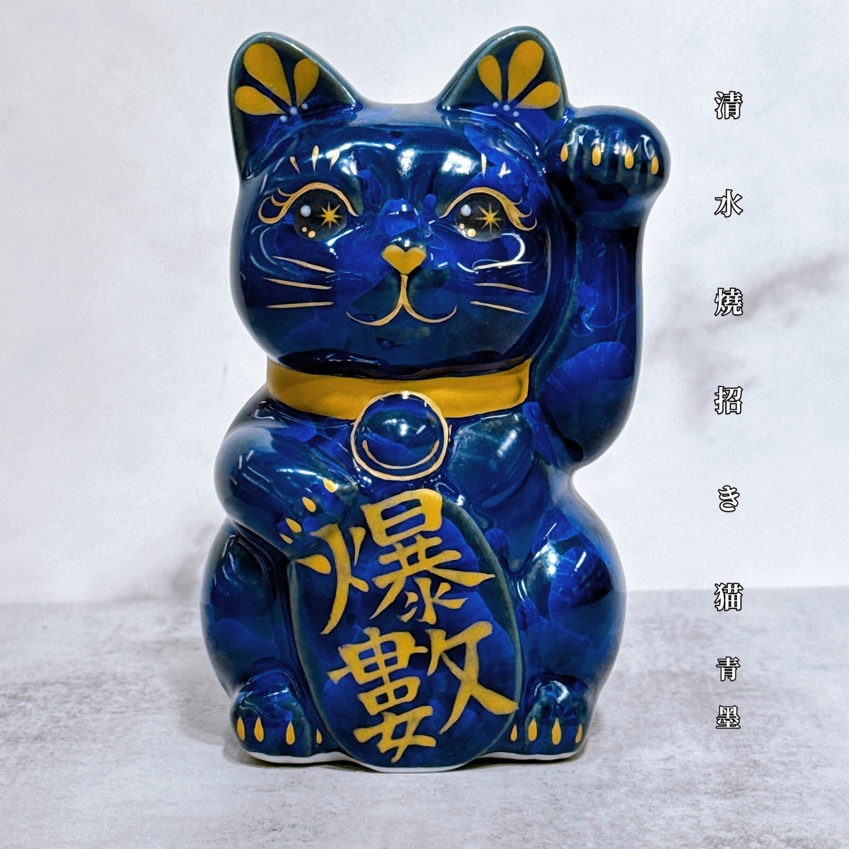 日本清水燒招財貓 青墨 左