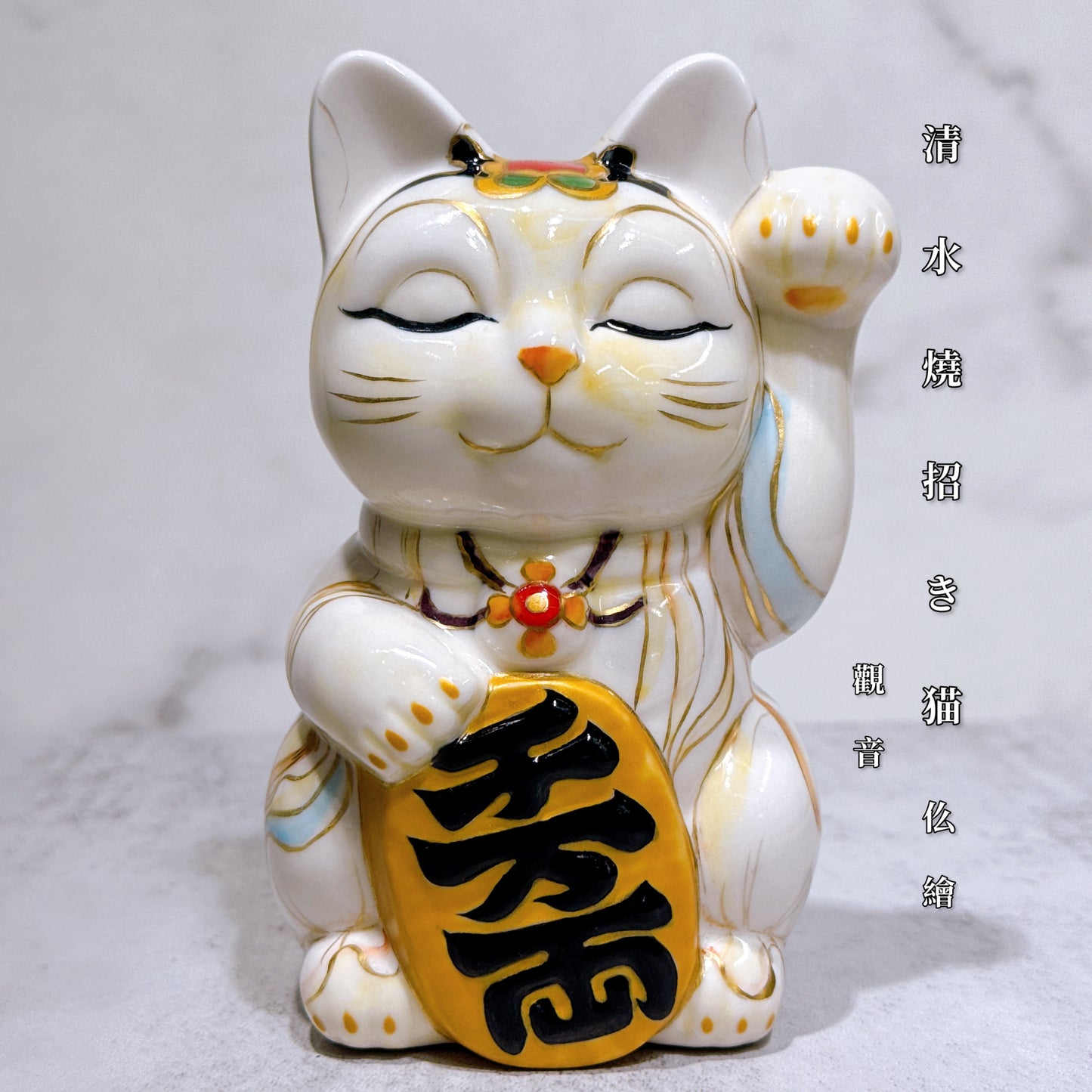 日本清水烧招财猫 仫绘 观音
