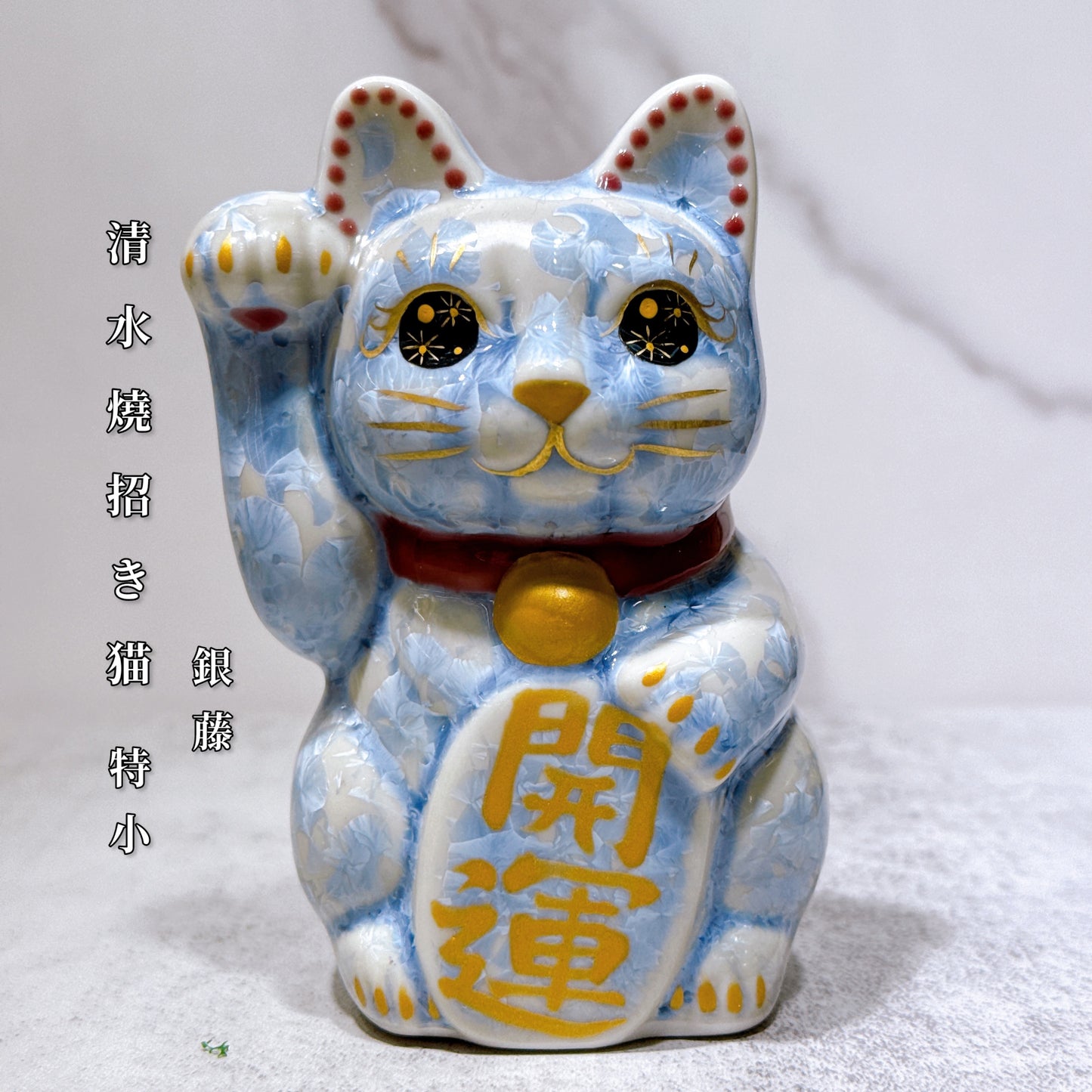 日本清水燒招財貓 花結晶 銀藤 開運 右 特小