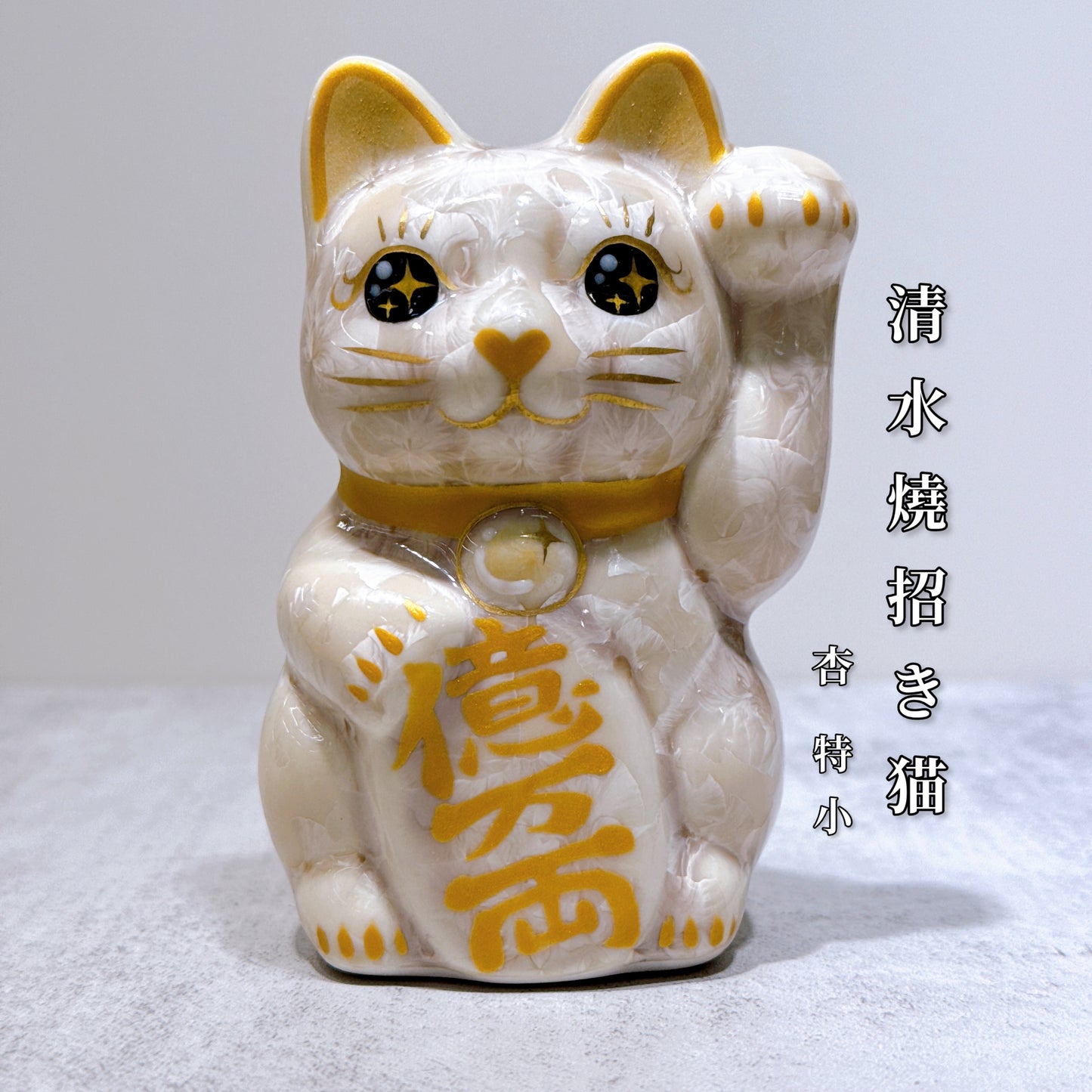日本清水燒招財貓 花結晶 杏 億万両 左 特小