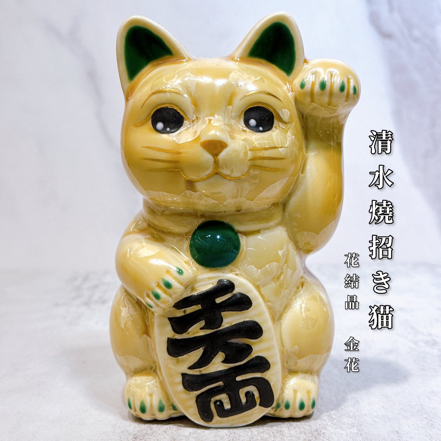 日本清水燒招財貓 花結晶 金花 千万両 左