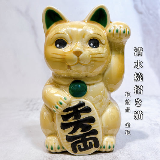 日本清水燒招財貓 花結晶 金花 千万両 左