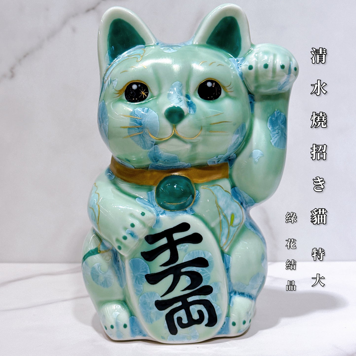日本清水燒招財貓 花結晶 綠 体花 千万両 特大 左