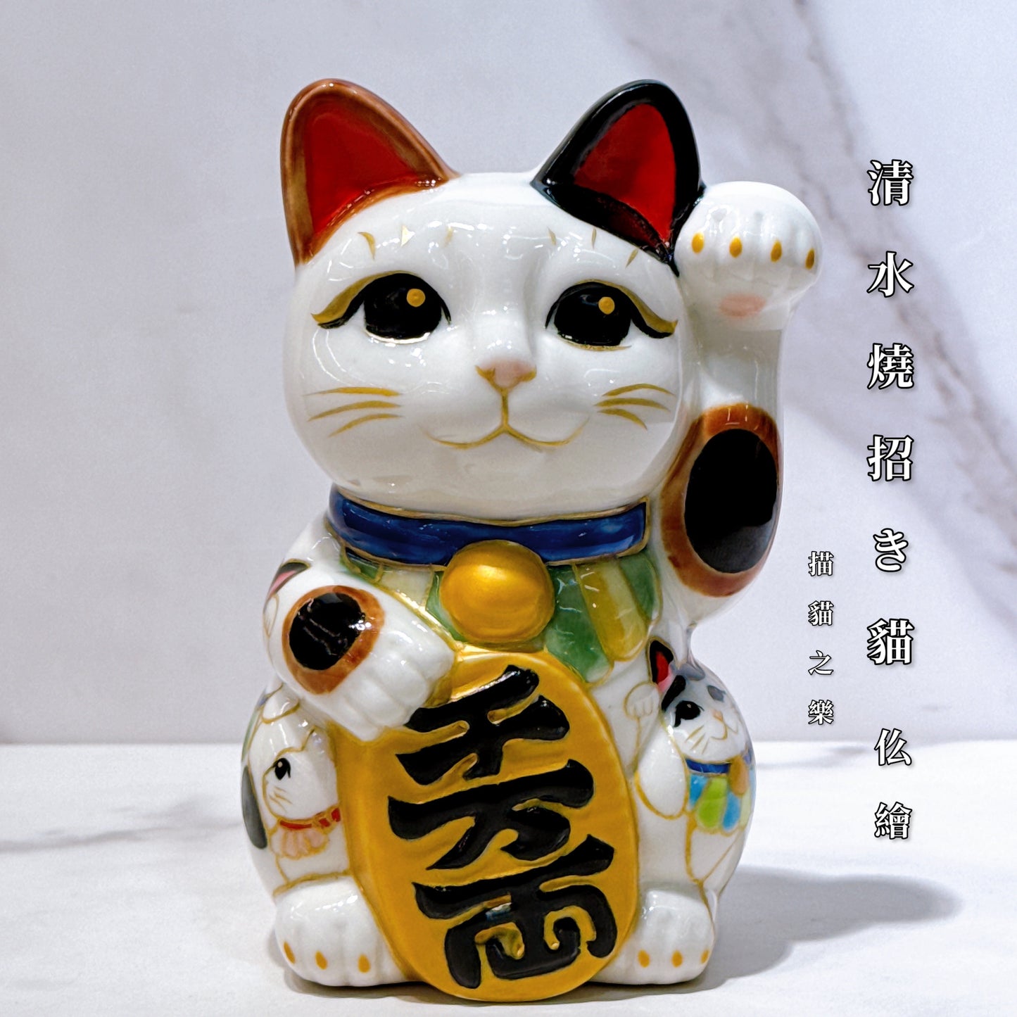 日本清水燒招財貓 仫繪 描貓之樂