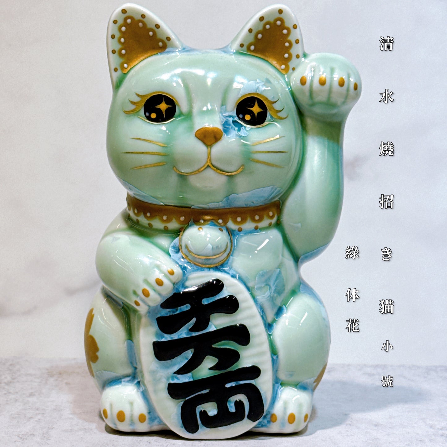 日本清水燒招財貓 花結晶 綠 千萬両 体花 左