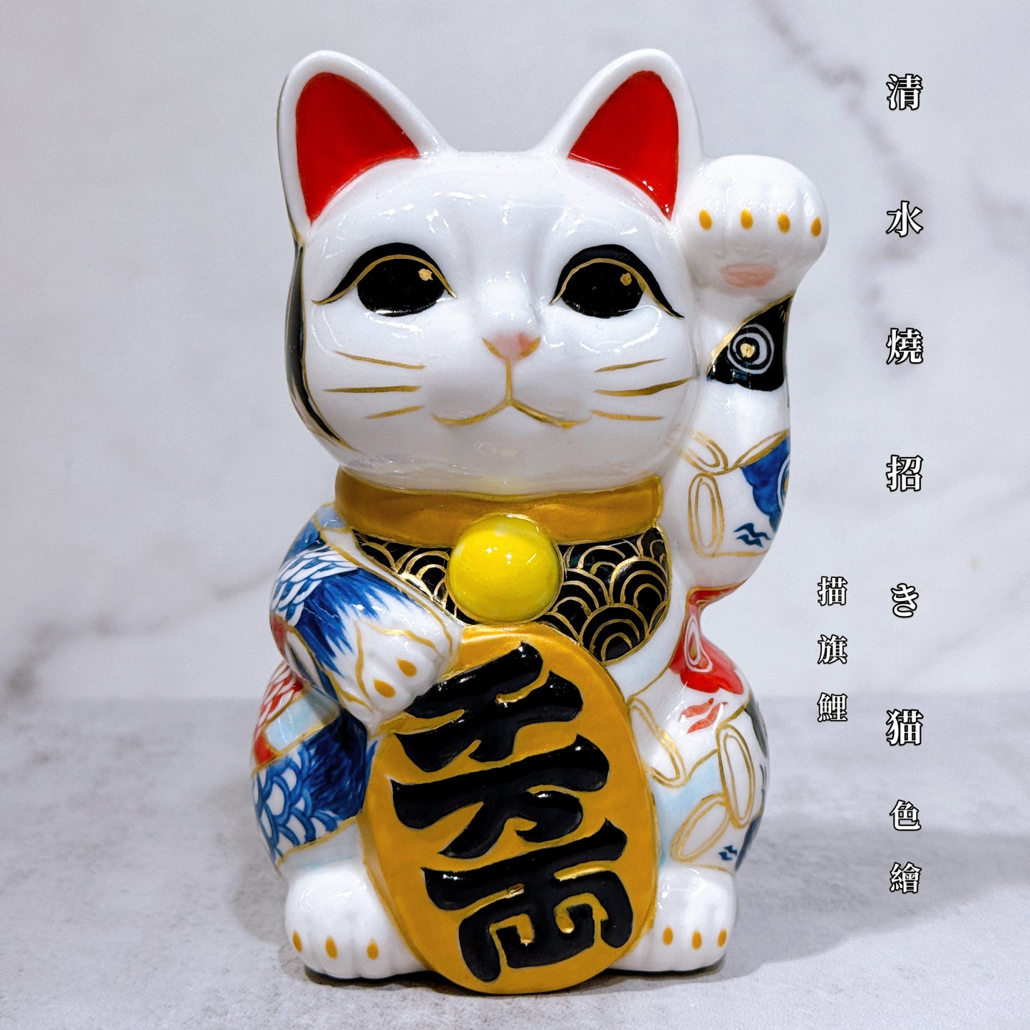 日本清水燒招財貓 色繪 描旗鯉