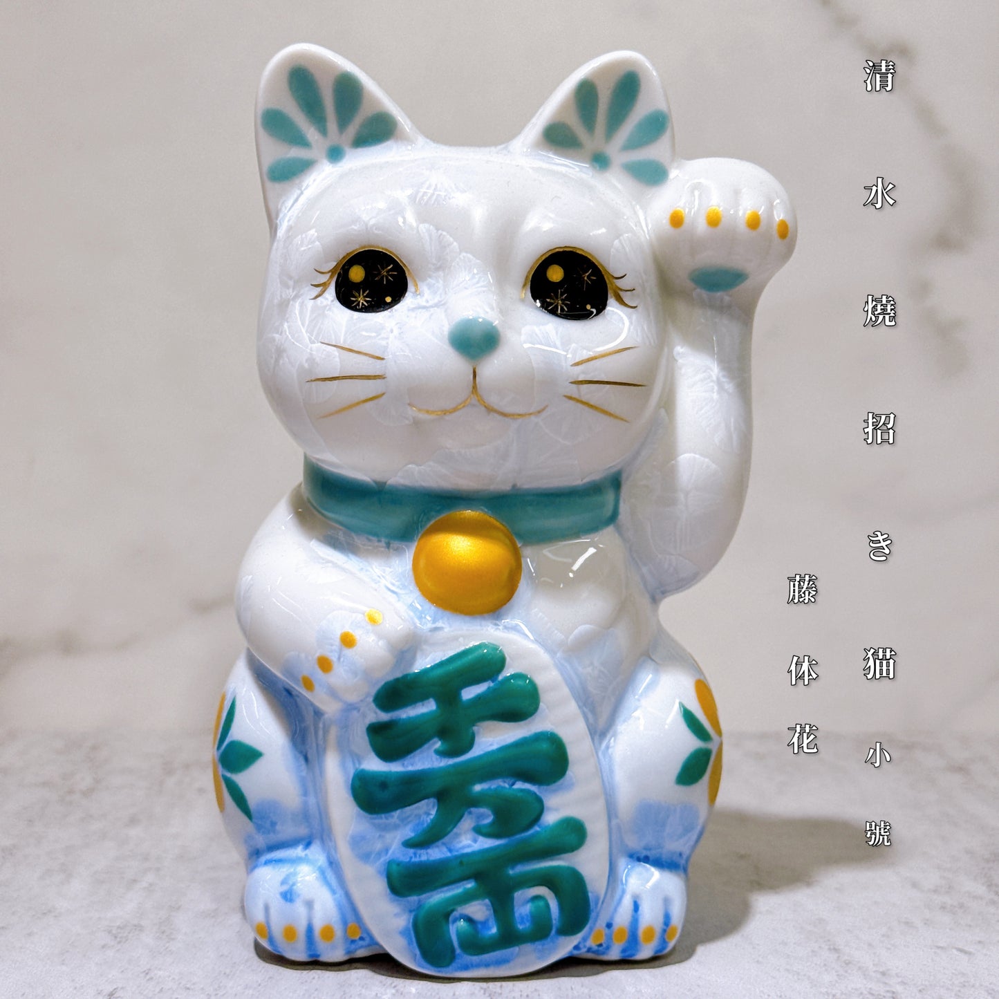 日本清水燒招財貓 花結晶 青白 千萬両 体花 左
