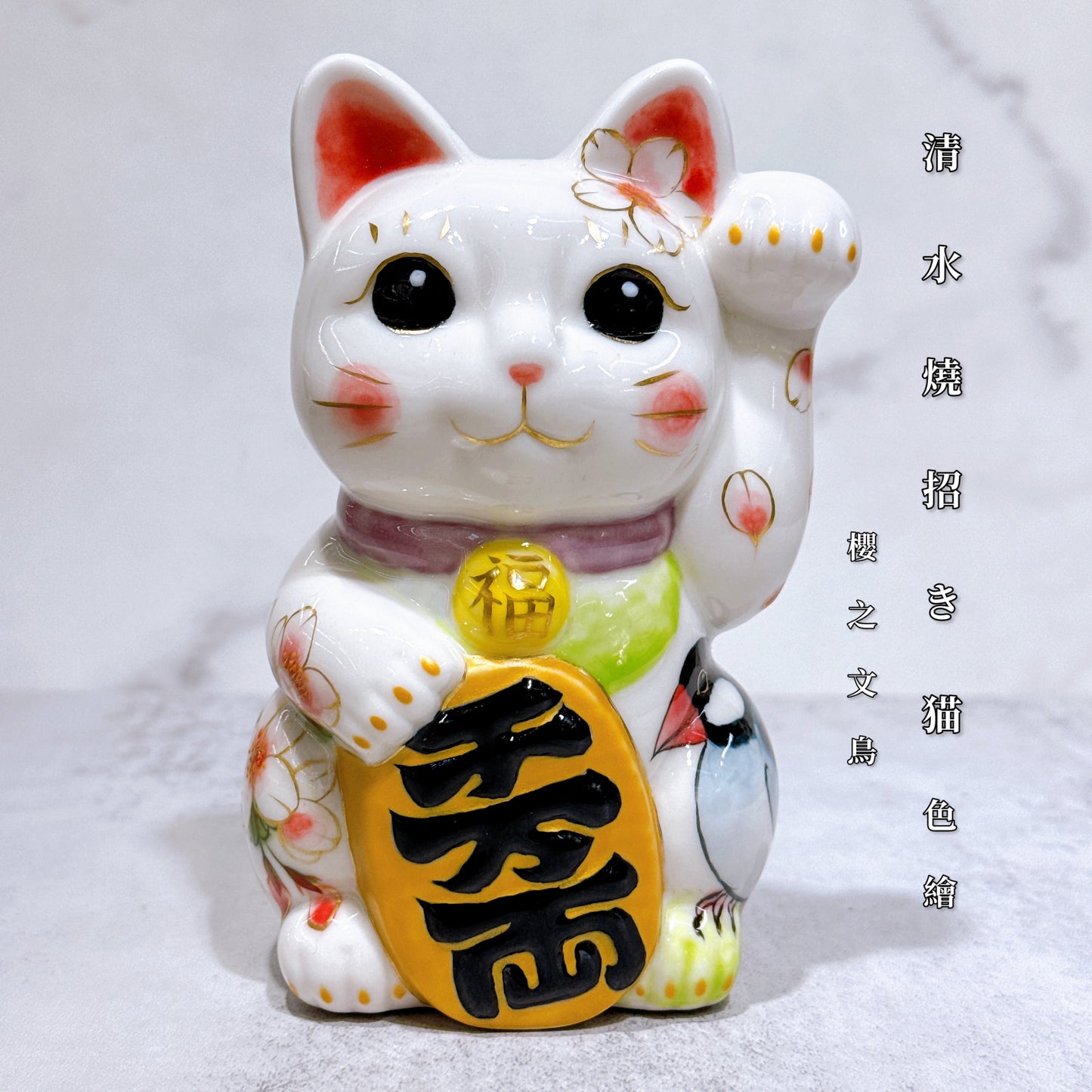 日本清水燒招財貓 色繪 白地花鳥