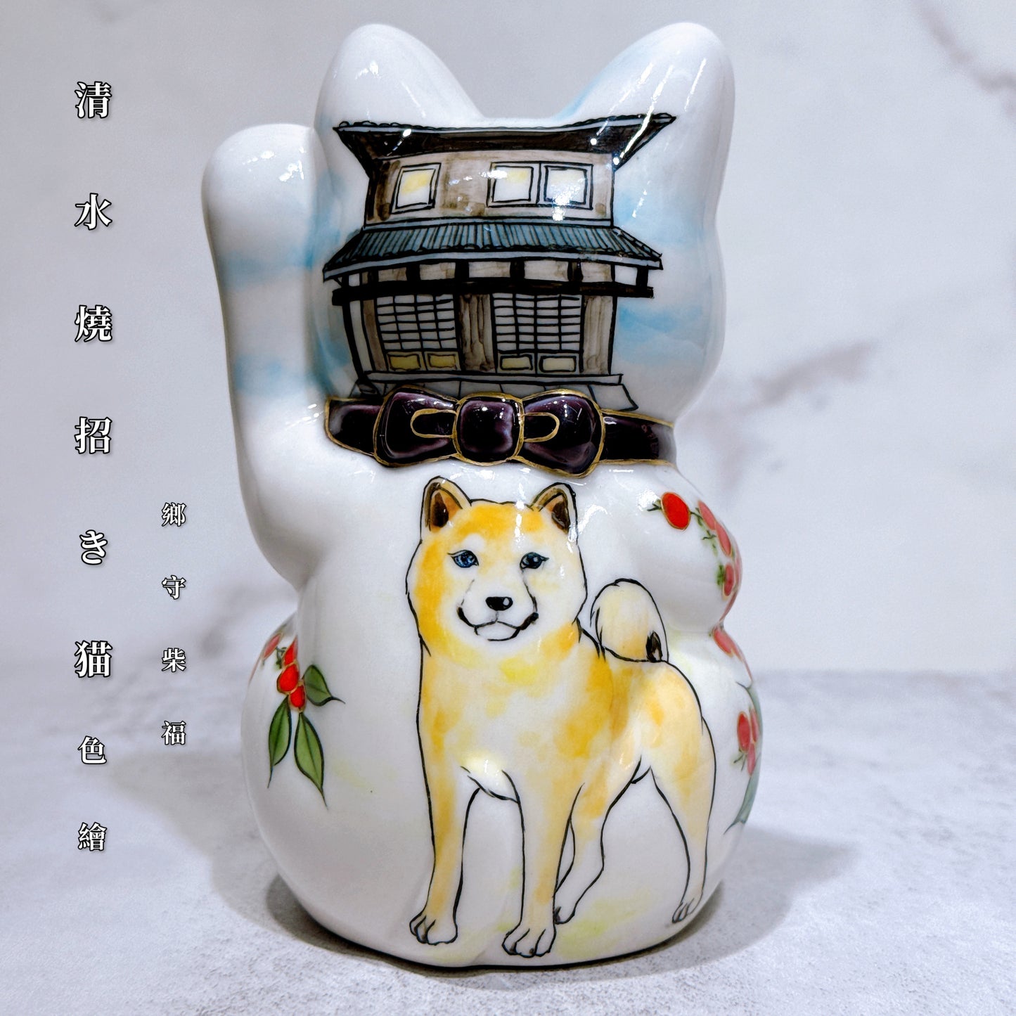 日本清水燒招財貓 色繪 鄉守柴福
