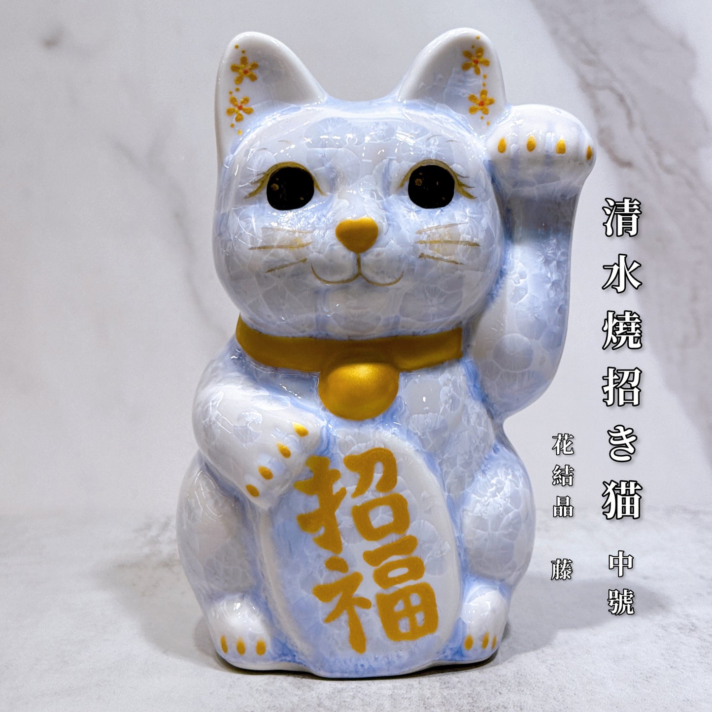 日本清水燒招財貓 花結晶 藤 招福 中號 左