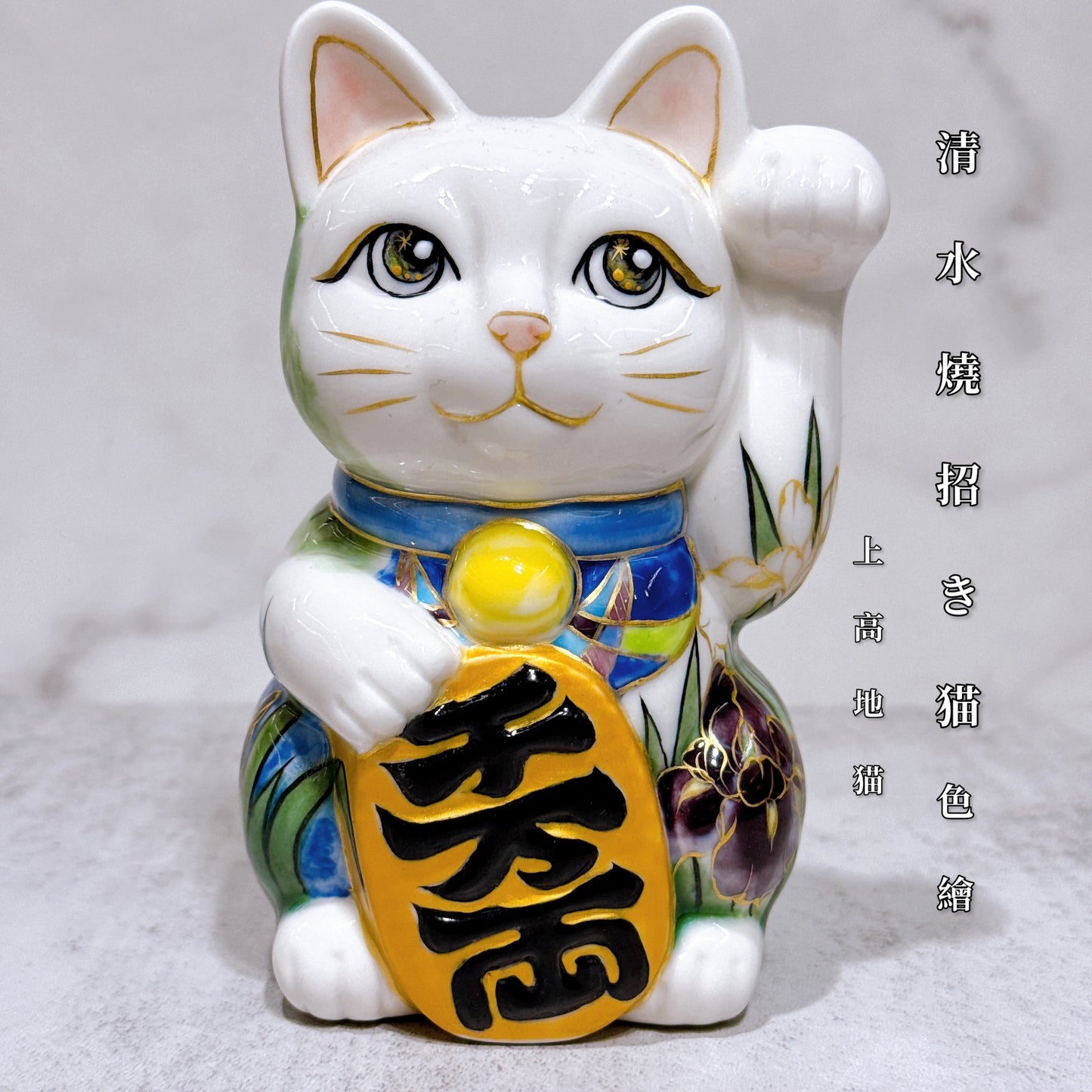 日本清水燒招財貓 色繪 上高地之貓