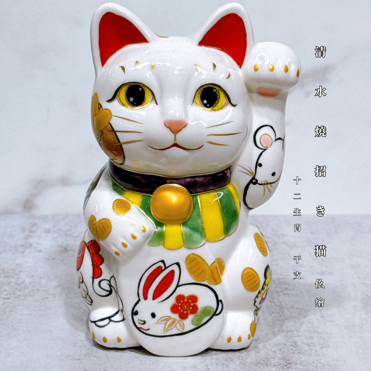 日本清水燒招財貓 仫繪 十二生肖 干支