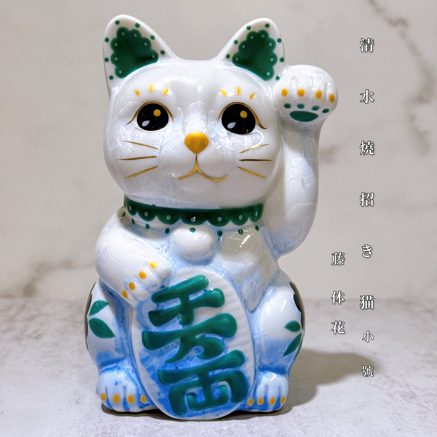 日本清水燒招財貓 花結晶 青白 千萬両 体花 左