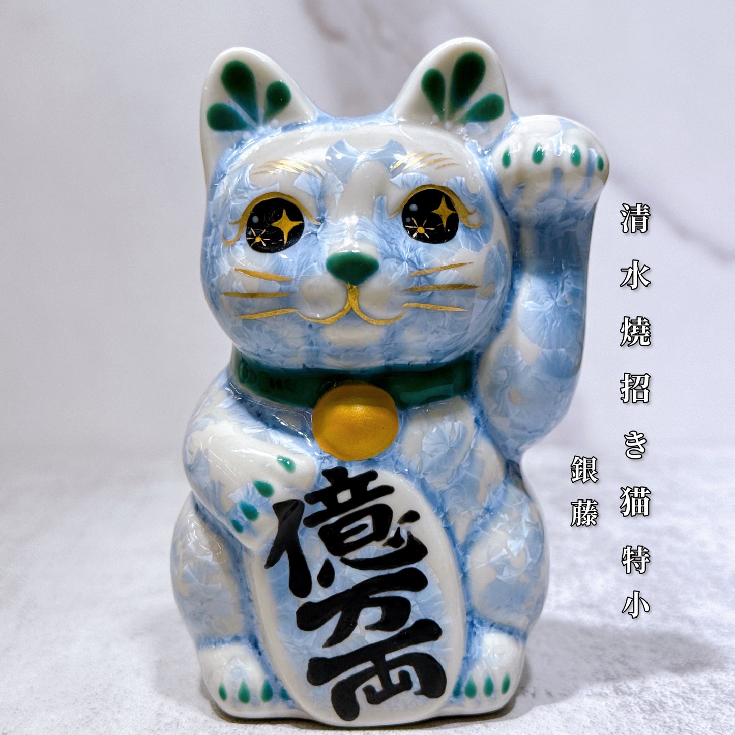 日本清水燒招財貓 花結晶 銀藤 億萬両 左 特小