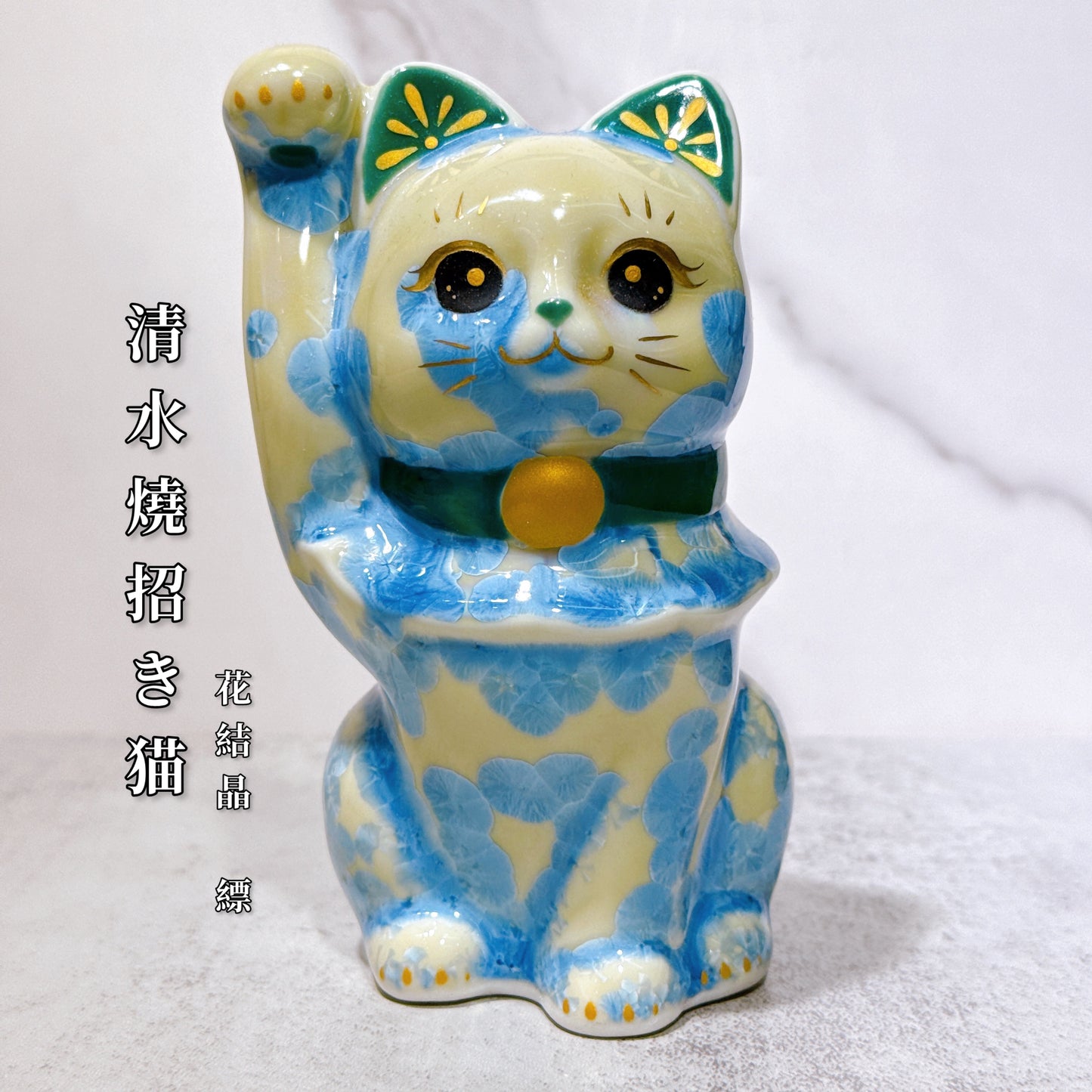日本清水燒招財貓 花結晶 縹