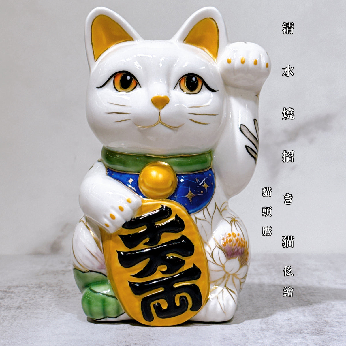 日本清水燒招財貓 仫繪 貓頭鷹