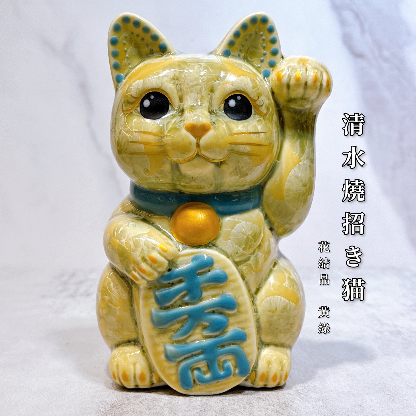 日本清水燒招財貓 花結晶 綠黃 千萬両 左