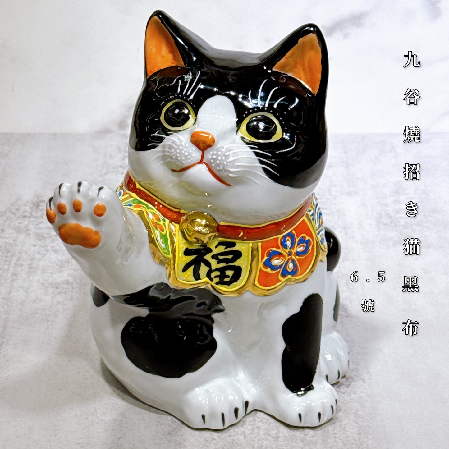 日本九谷燒招財貓 黑布 6.5號