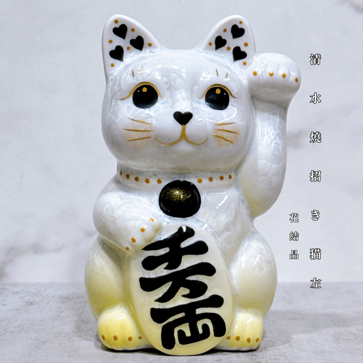 日本清水燒招財貓 花結晶 黃白 左