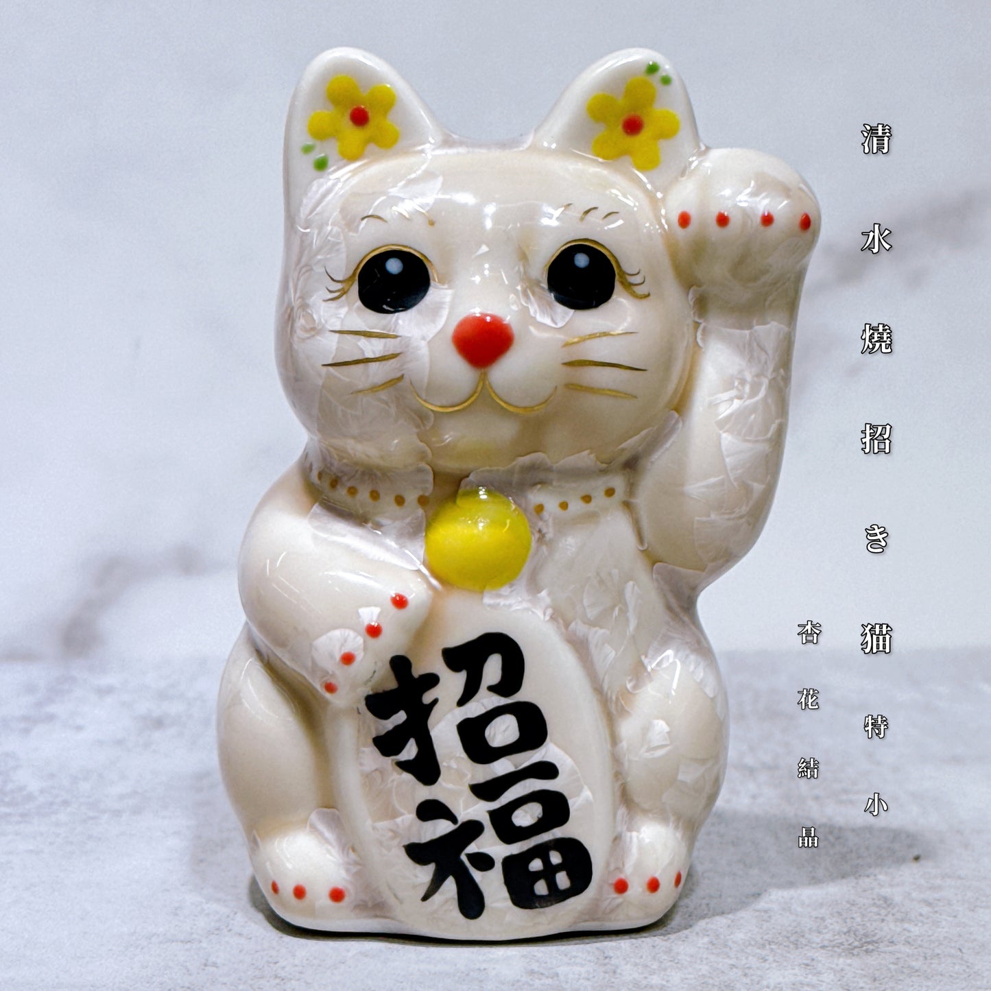 日本清水燒招財貓 花結晶 杏 左 特小