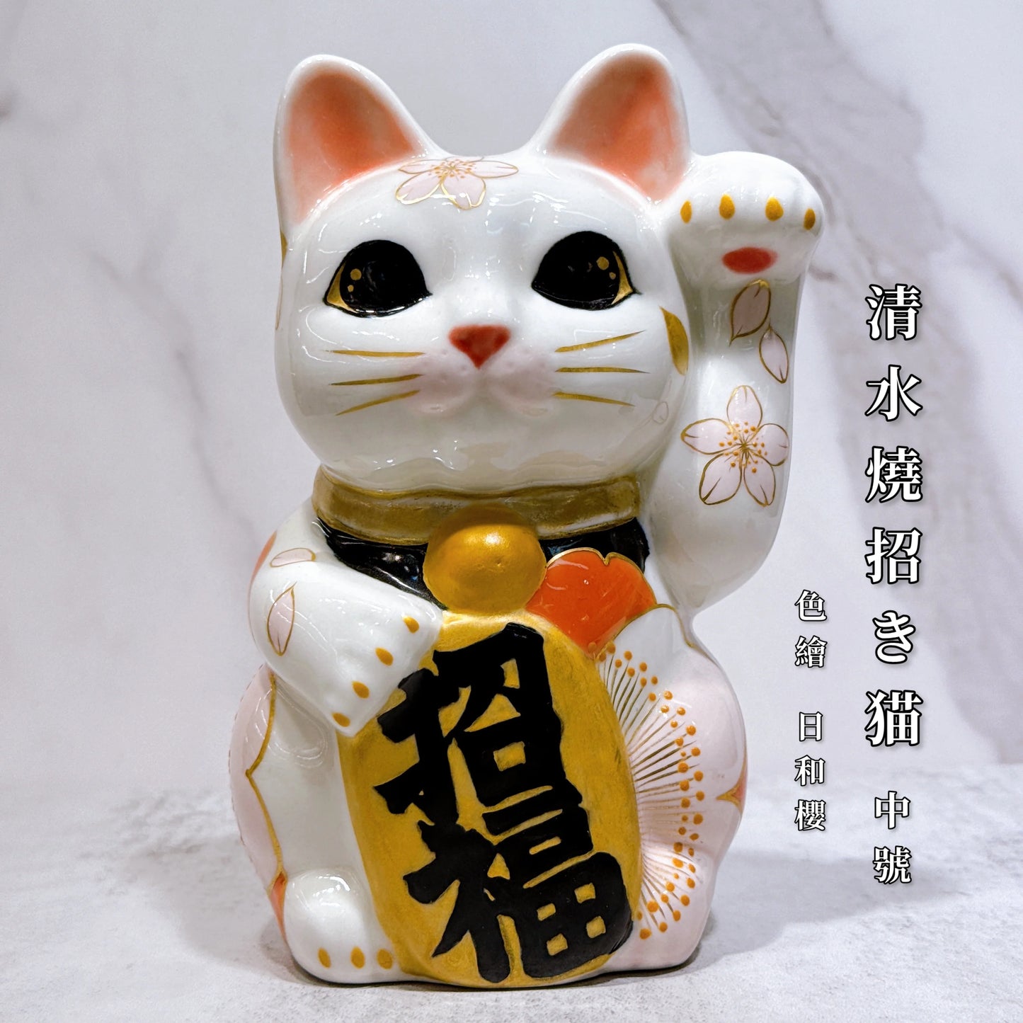 日本清水燒招財貓 日和櫻 中號