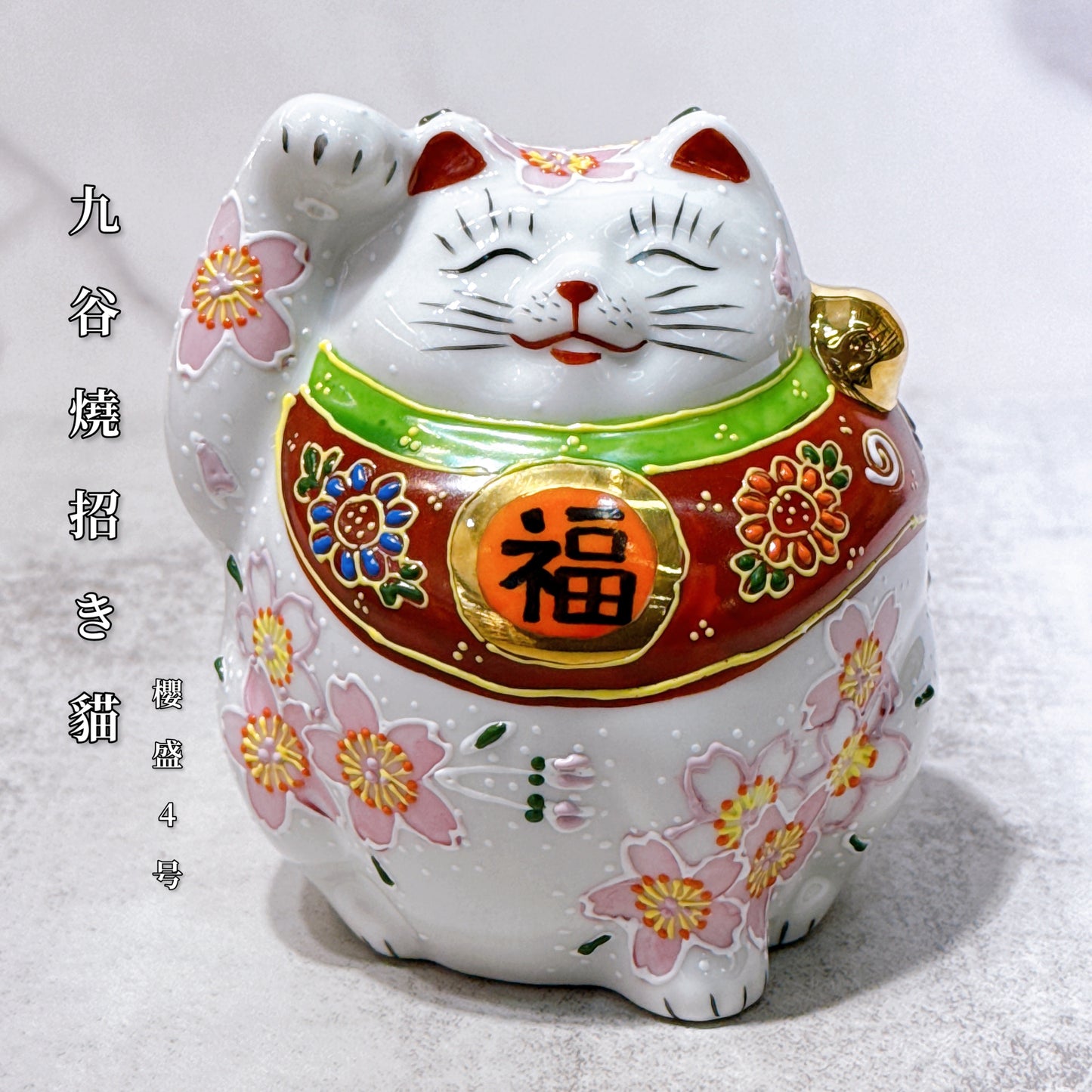 日本九谷燒招財貓 櫻盛 4號