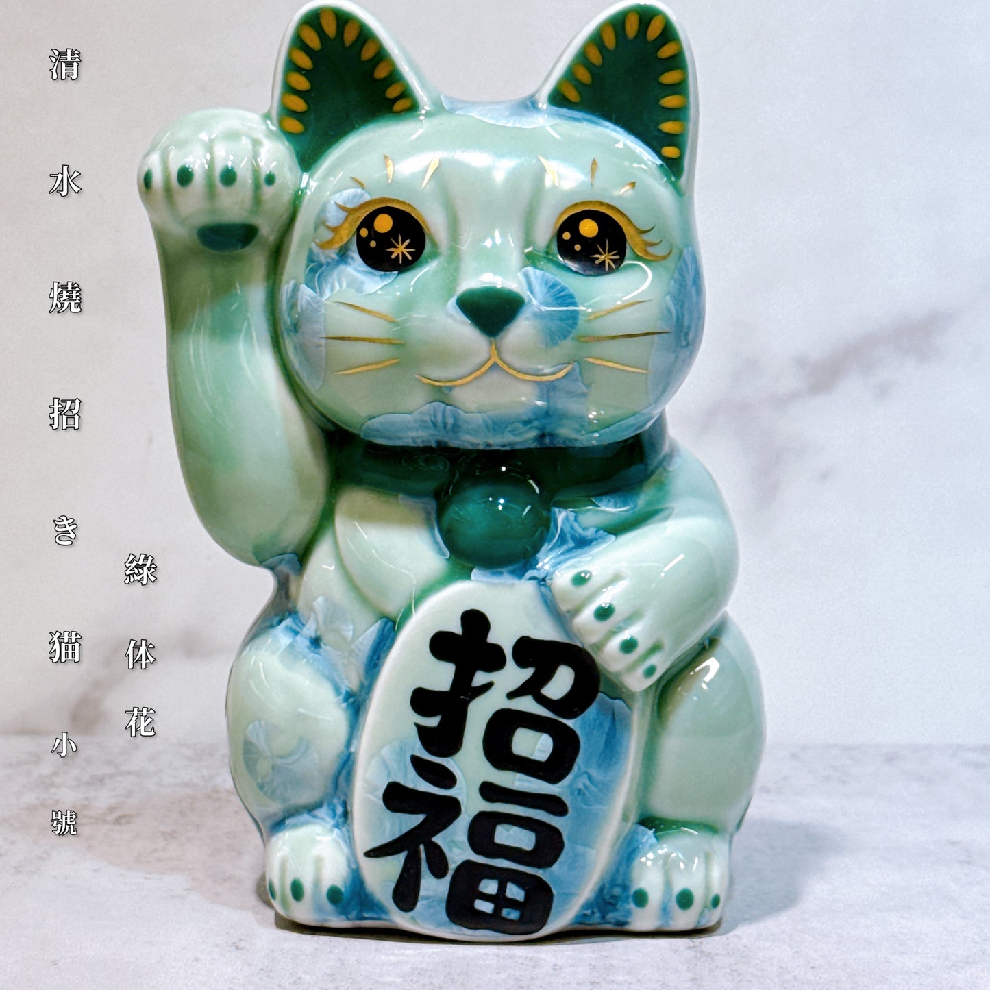 日本清水燒招財貓 花結晶 綠 招福 体花 右