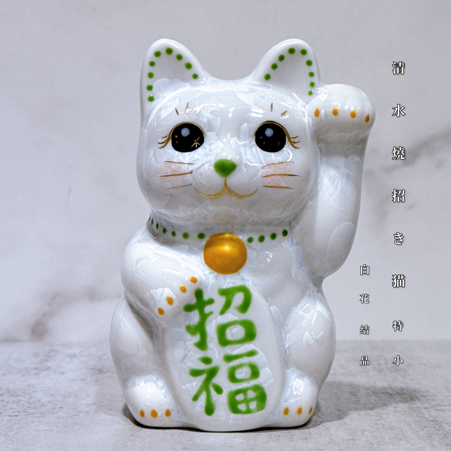 日本清水燒招財貓 花結晶 白 招福 左 特小