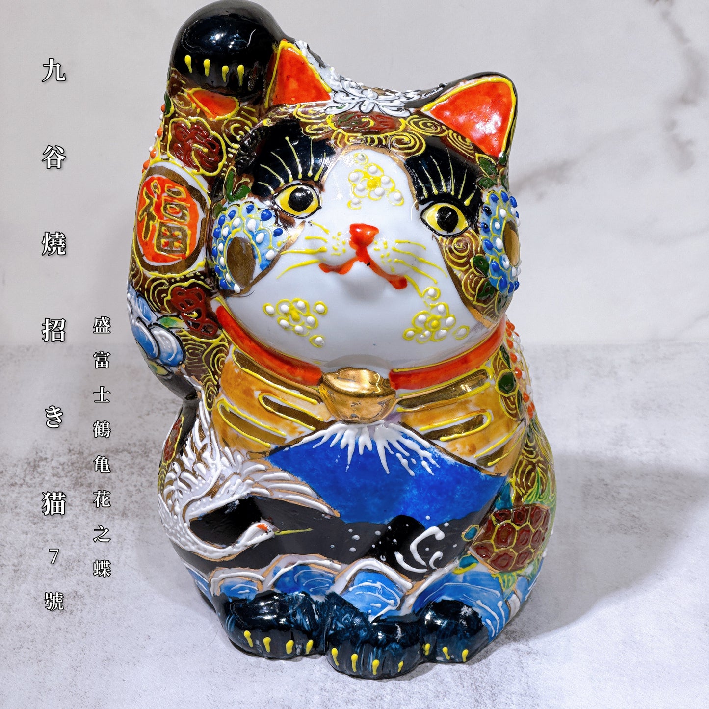 日本九谷燒招財貓 盛富士鶴龜花之蝶 7號