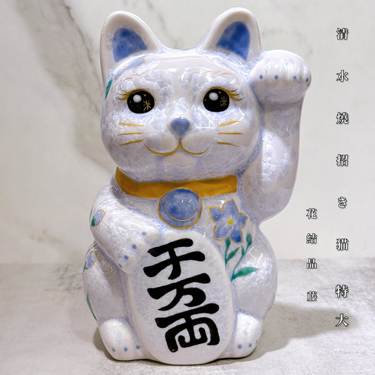 日本清水燒招財貓 花結晶 藤 億万両 体花 特大 左