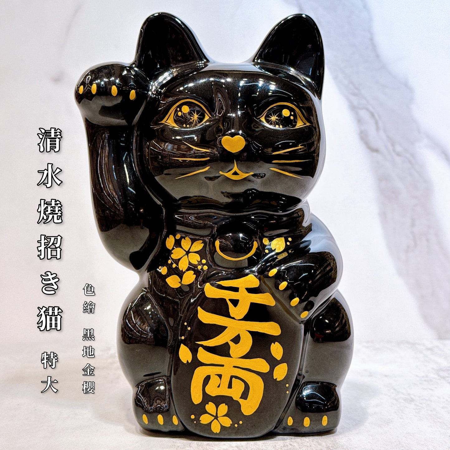 日本清水燒招財貓 色繪 黑地金櫻 特大