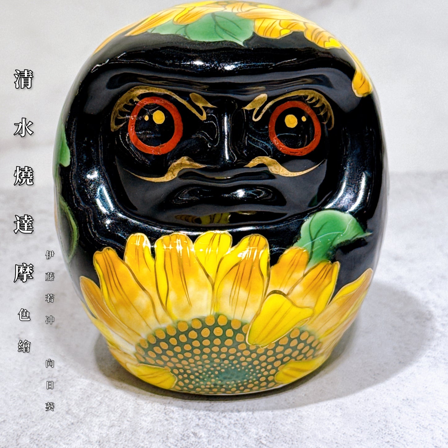 日本清水燒達摩 色繪 黑地若冲圖 向日葵 小號