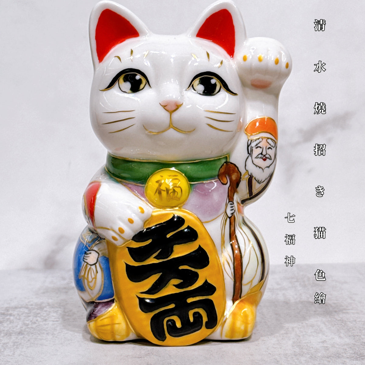 日本清水燒招財貓 色繪 七福神