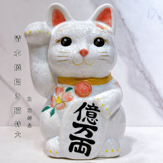 日本清水燒招財貓 花結晶 白 億万両 体花 特大 右