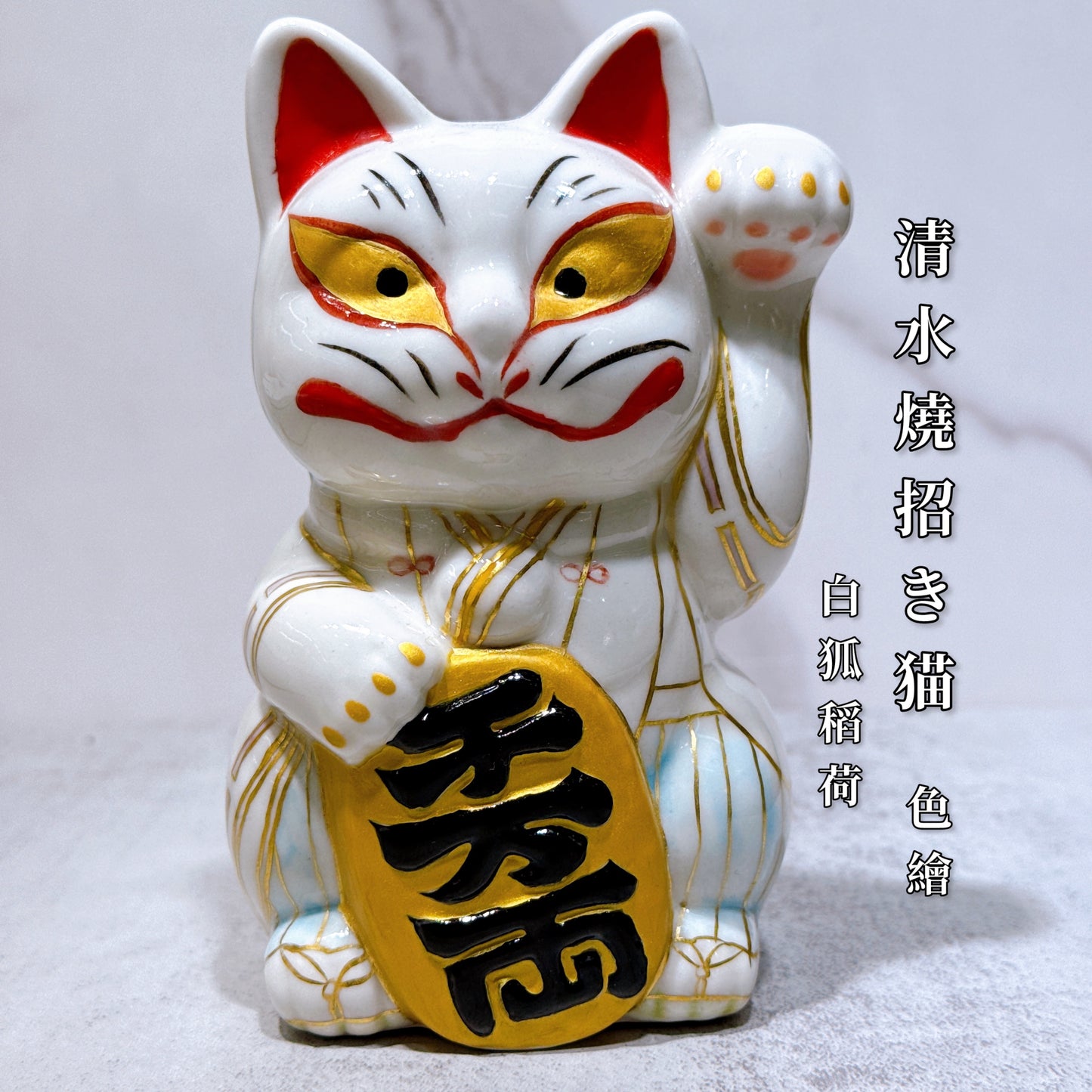 日本清水烧招财猫 色绘 白狐稻荷