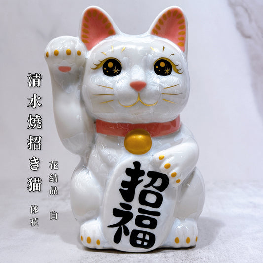 日本清水燒招財貓 花結晶 白 体花 招福 右