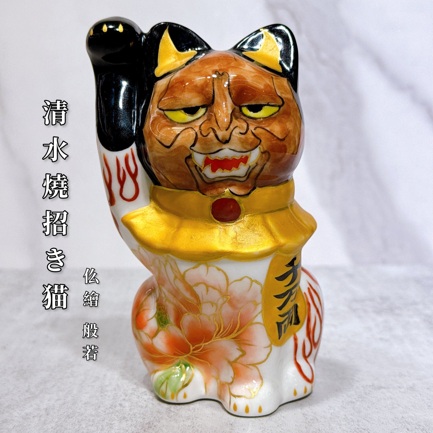 日本清水燒招財貓 仫繪 般若