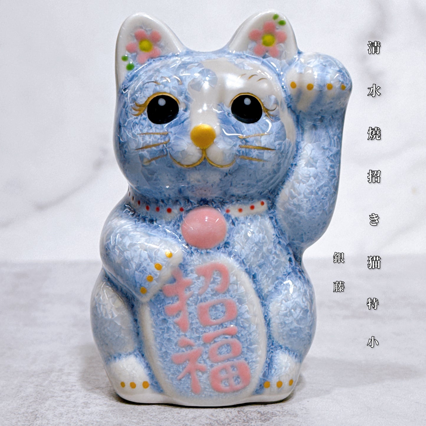 日本清水燒招財貓 花結晶 銀藤 左 特小
