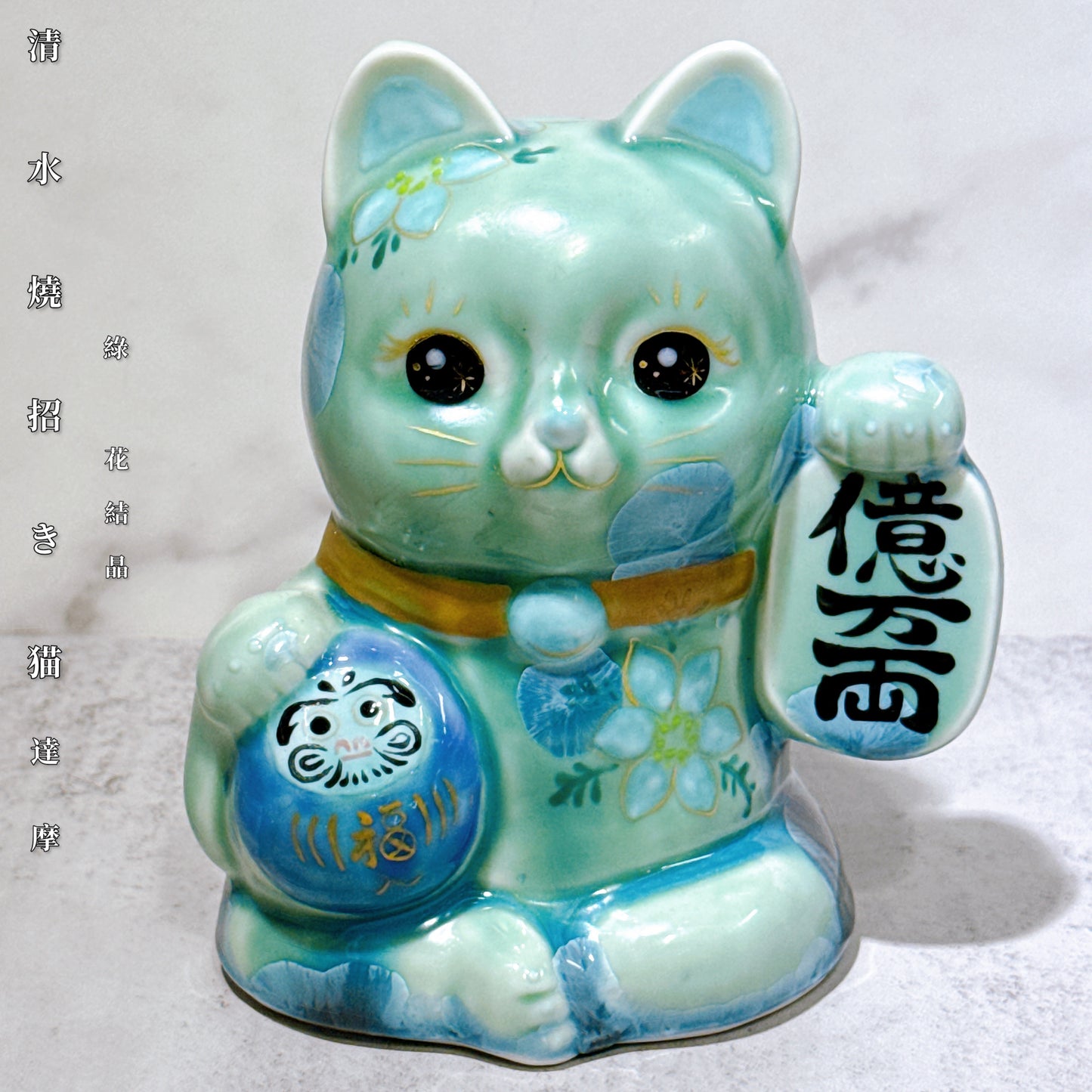 日本清水燒招財貓 達摩 花結晶 綠 億万両