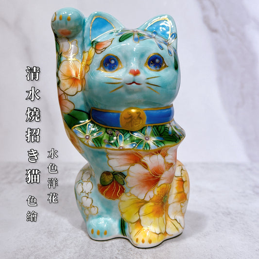 日本清水燒招財貓 色繪 水色 洋花