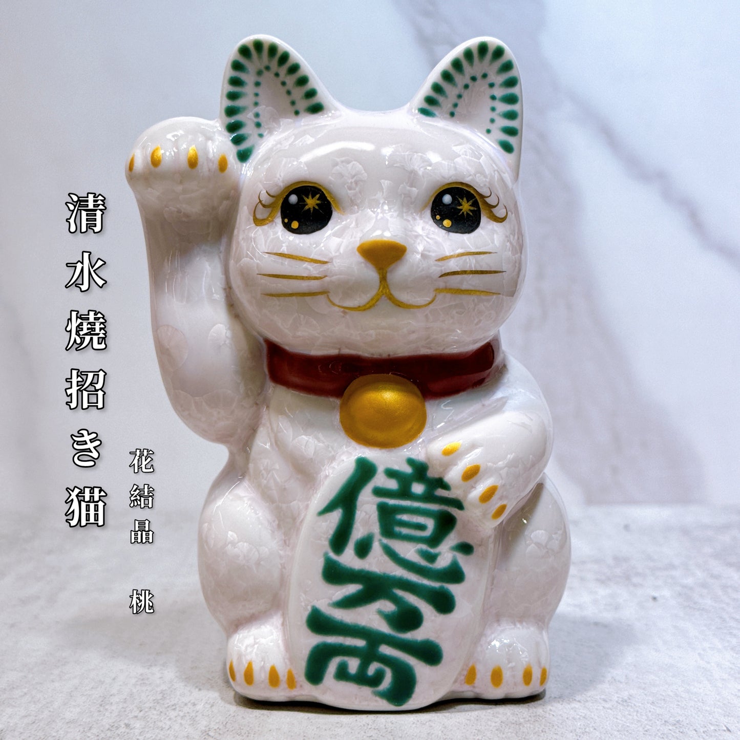 日本清水燒招財貓 花結晶 桃 億万両 右