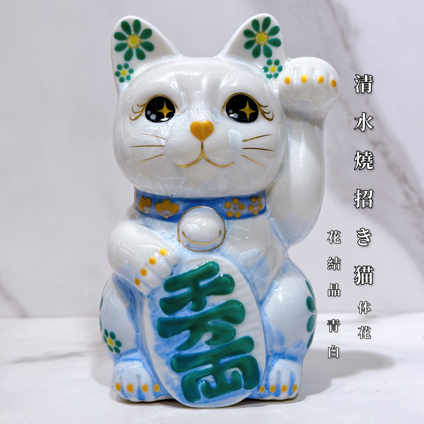 日本清水烧招财猫花结晶青白体花千万両左