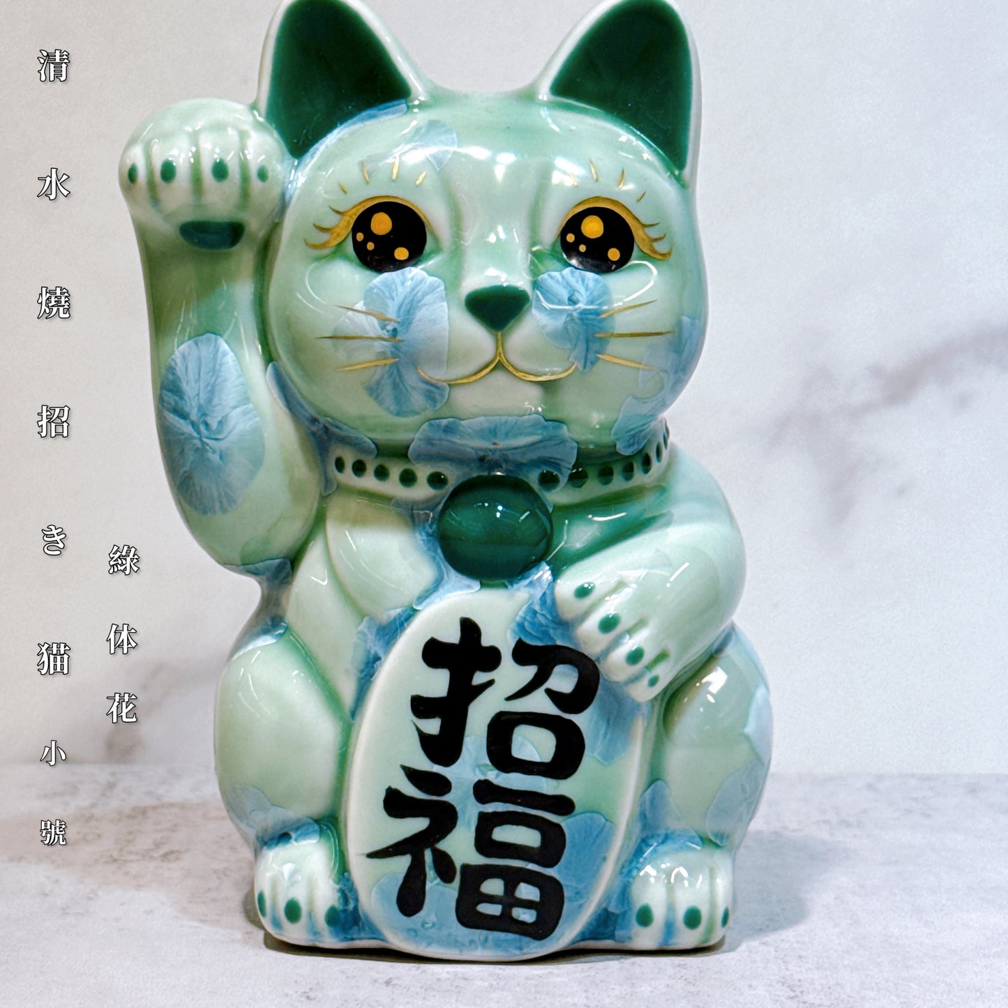 日本清水燒招財貓 花結晶 綠 招福 体花 右