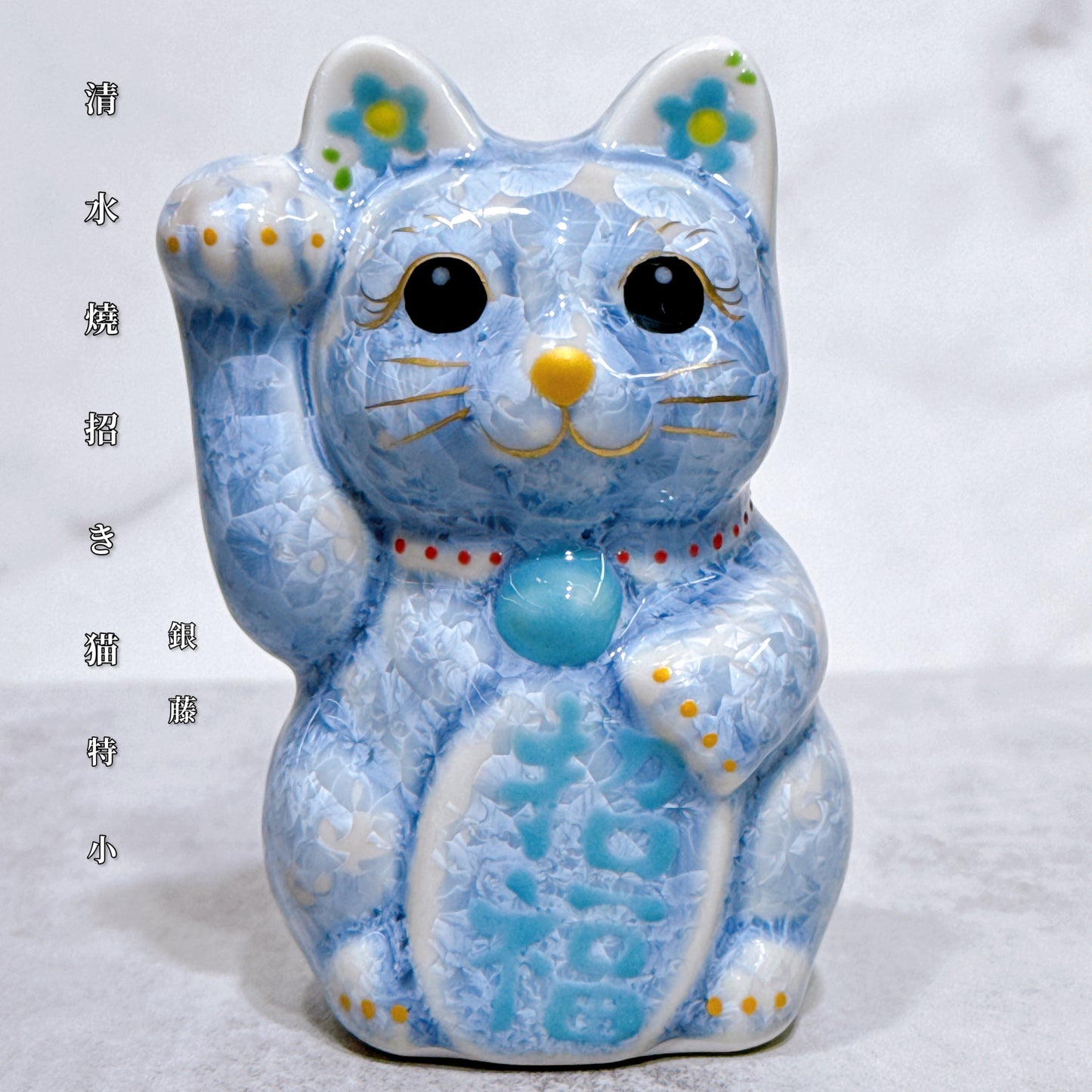 日本清水燒招財貓 花結晶 銀藤 右 特小