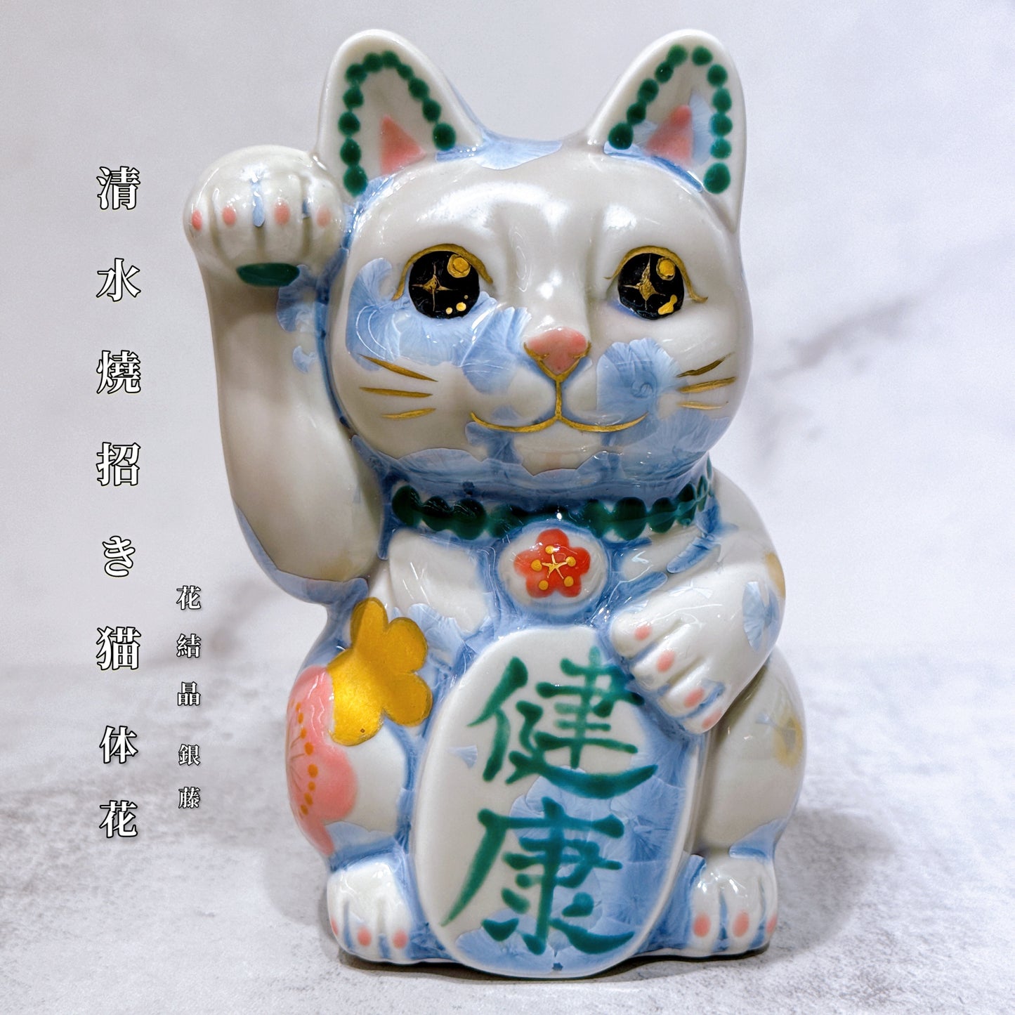 日本清水燒招財貓 花結晶 銀藤 体花 健康 右