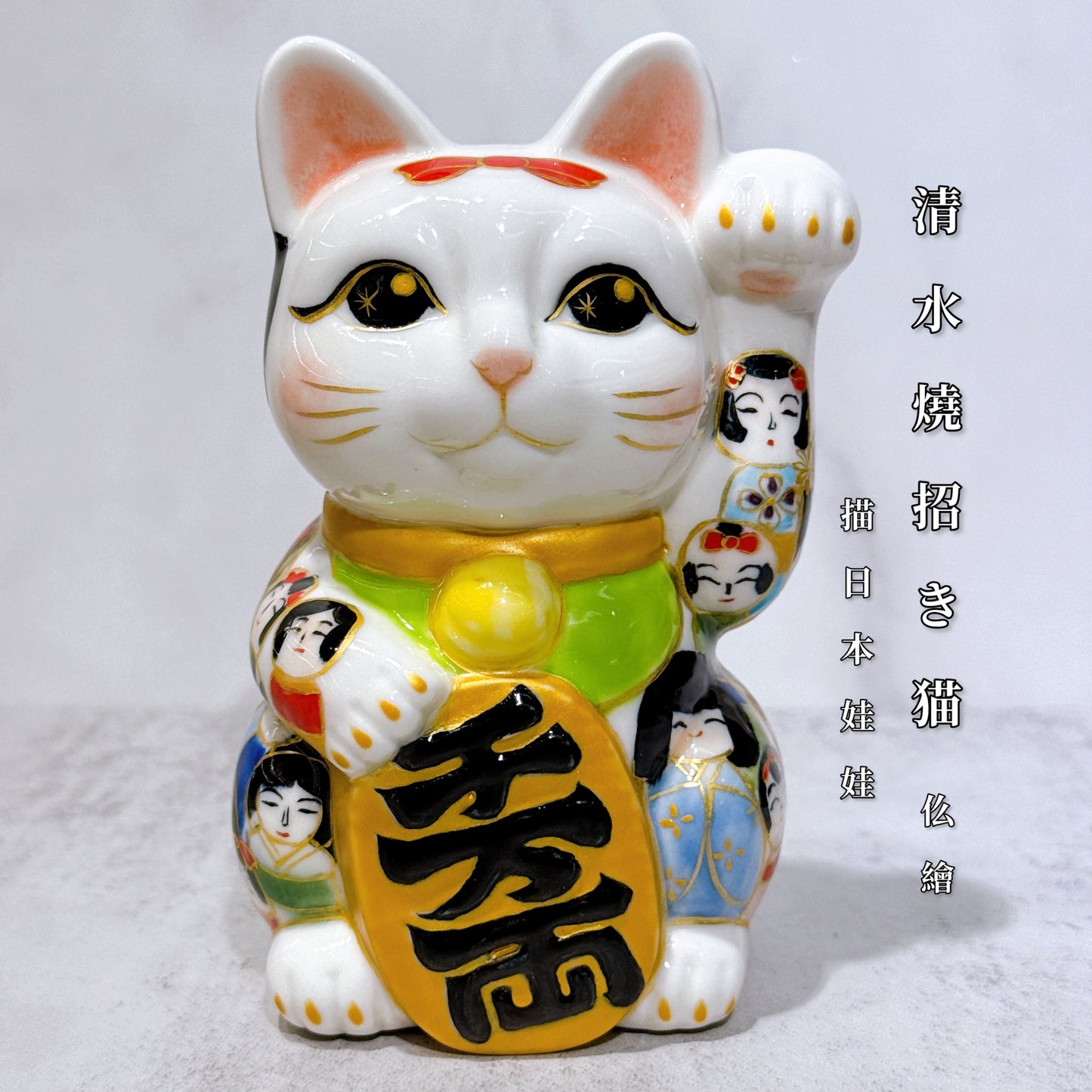 日本清水燒招財貓 仫繪 描日本娃娃