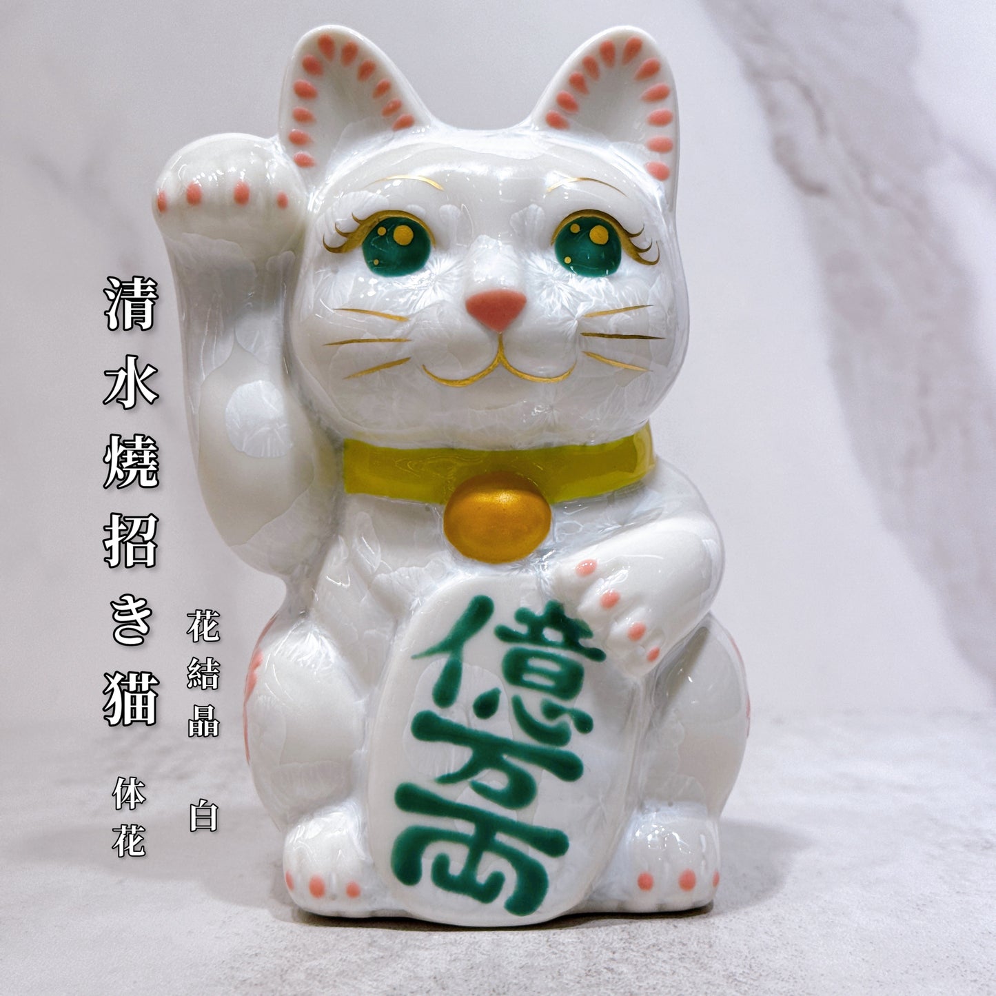 日本清水燒招財貓 花結晶 白 体花 億万両 右